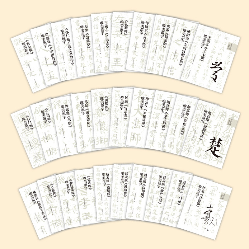 【出版社自营】书家必携口袋书系(全30册)精选历代名家碑帖唯美范字的口袋书 附名家临摹视频示范 真草隶篆行书书法爱好参考用书