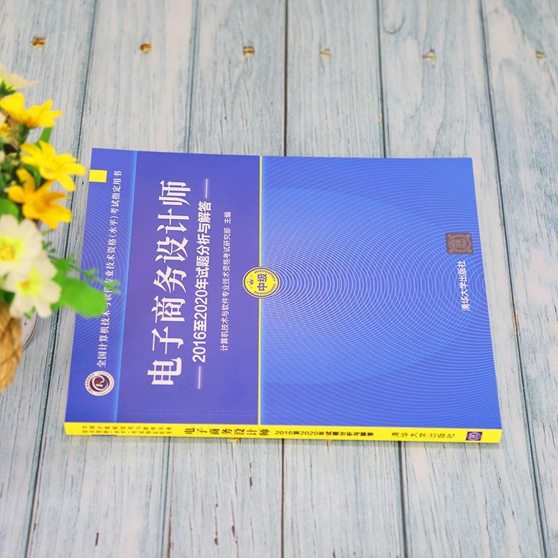 电子商务设计师:20162020年试题分析与解答计算机技术与软件专业技术资格考清华大学出版社 - 图2