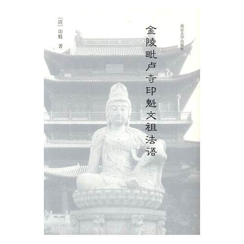 金陵毗卢寺印魁文祖法语印魁南京大学出版社 - 图0