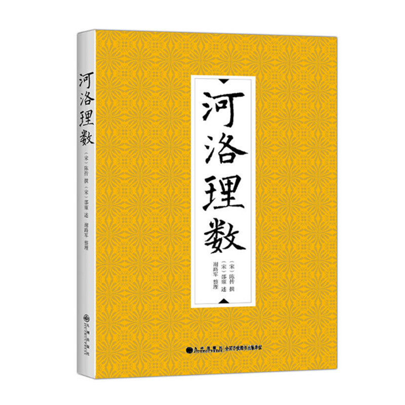 易学两册 梅花易数+河洛理数 中国古代哲学周易命理术数 陈抟邵雍 洛书河图周易梅花数 九州出版社 正版图书 - 图1