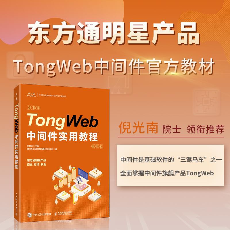 TongWeb中间件实用教程李利军人民邮电出版社 - 图0