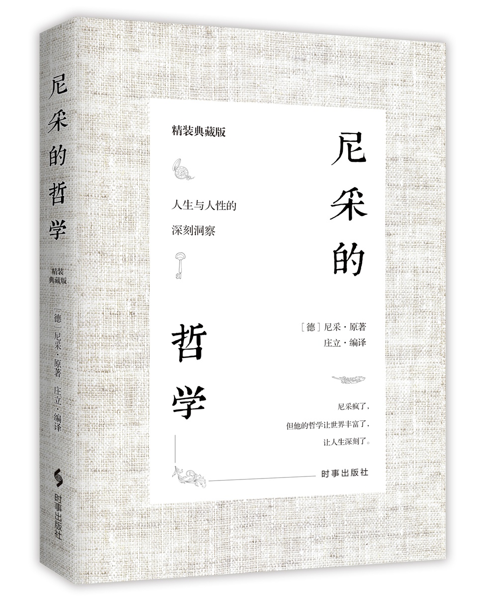 尼采的哲学 （精装典藏版）尼采对人生与人性的思考洞察 成为强者的灯塔之书外国哲学书籍尼采的书西方哲学经典书籍读物 - 图3