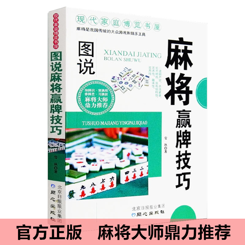 麻将赢牌技巧实用版正版实用麻将技巧书休闲娱乐麻将实战技巧指导打麻将的书通俗麻将技巧书籍决胜行张舍牌听牌猜牌-图3