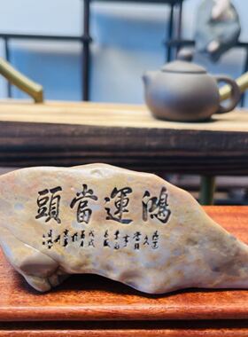 新疆哈密泥石戈壁滩雕刻件玄关摆件花盆鱼缸造景石头刻字题材定制