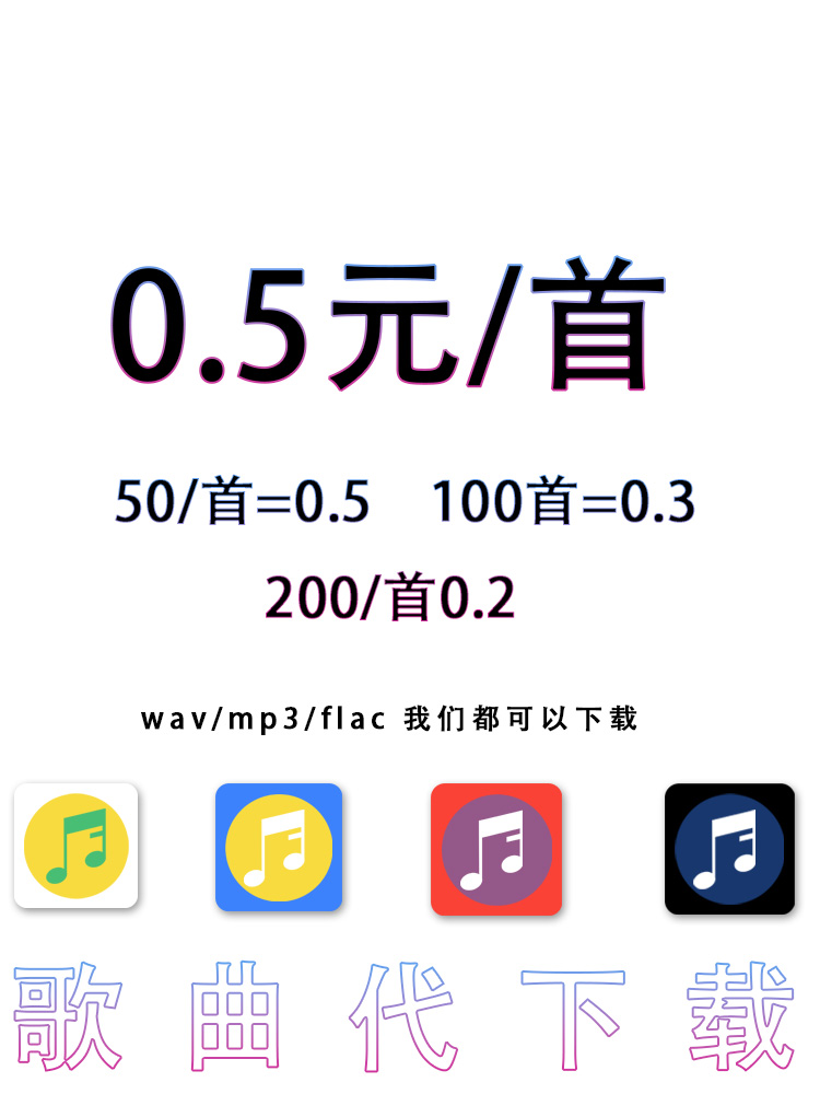 MP3代下载高品质歌曲付费歌曲人工找歌下载flac车载音乐格式转换 - 图3