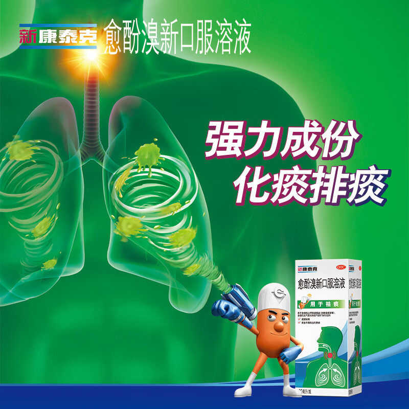 新康泰克愈酚溴新口服溶液止咳糖浆润肺化痰痰祛痰支气管感冒儿童