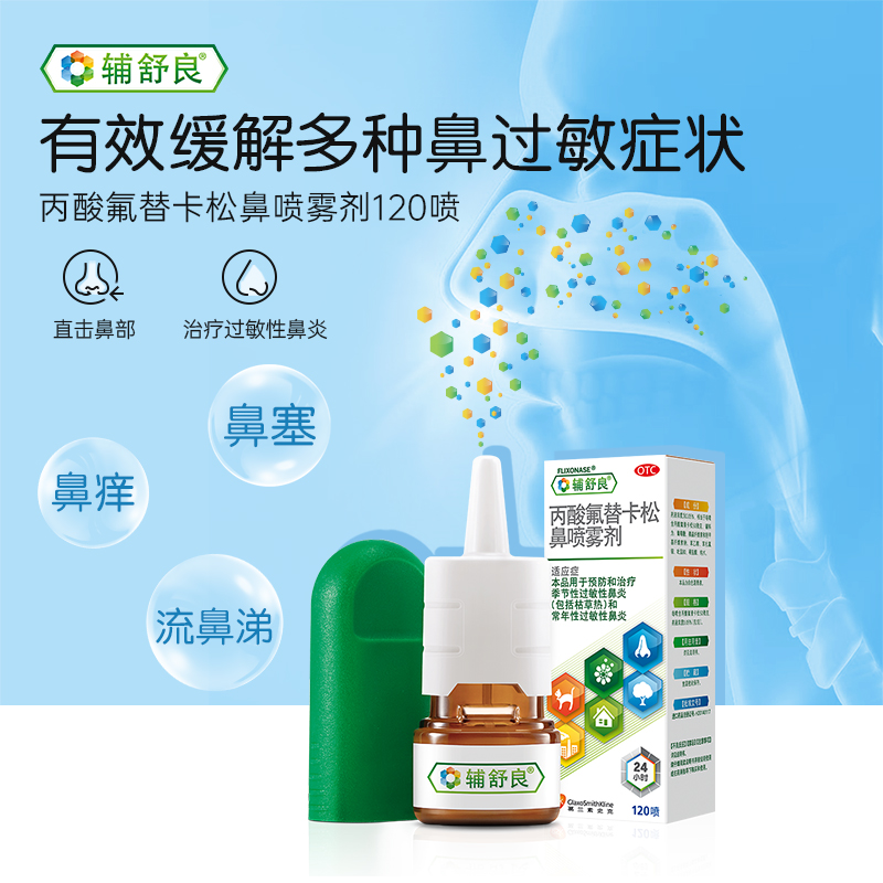 辅舒良丙酸氟替卡松鼻炎喷雾120喷预防治疗季节性过敏性鼻炎_OTC药品_国际医药