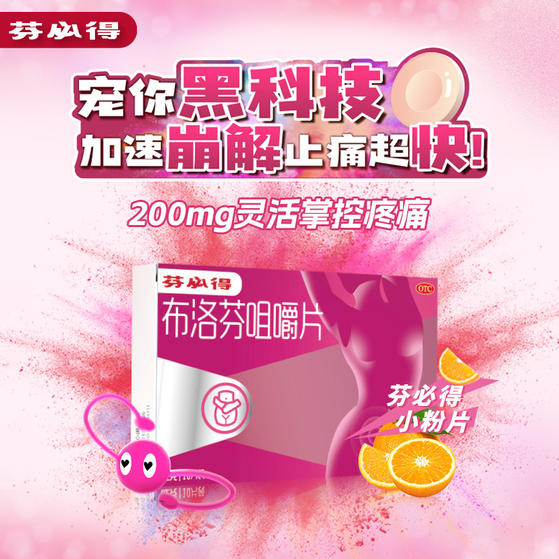 芬必得布洛芬10片生理期痛经小粉片 中美史克医药解热镇痛