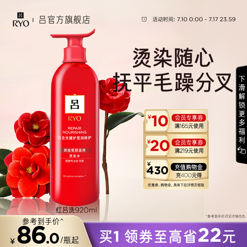 【狂暑季】RYO红吕洗发水护发素修护损伤滋养柔顺亮洗发露