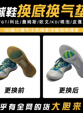 专业修复杜兰特篮球鞋换底换气垫