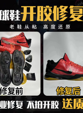 专业修复各种鞋子开胶补胶维修