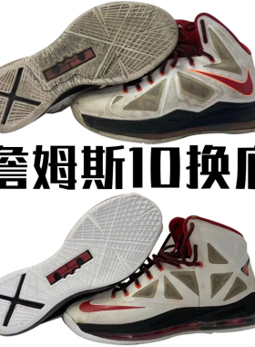 詹姆斯篮球鞋修复换底换气垫15/16/17/18/19/20/修鞋店铺