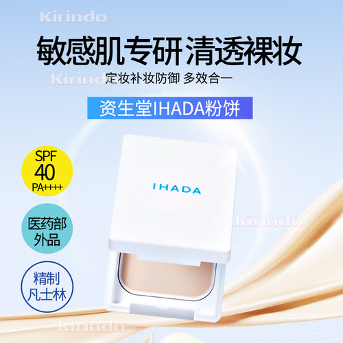 日本直邮资生堂IHADA防晒粉饼遮瑕干燥肌皮肤粗糙SPF40PA++++ - 图0