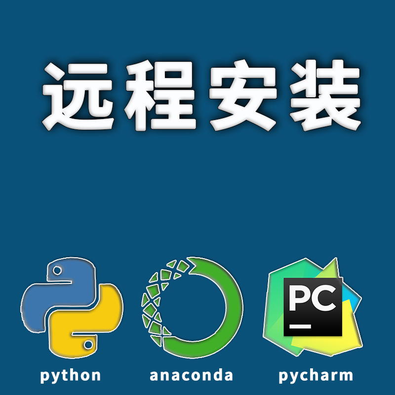 python远程安装环境配置pycharm安装包anaconda软件pip第三方库 - 图1