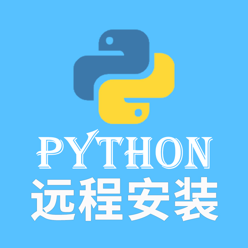 python问题解决代码调试运行安装库远程处理错误环境报错解答咨询 - 图2