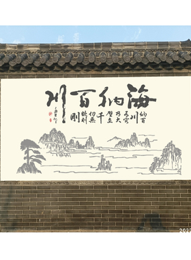 海纳百川真石漆模板绘画中式外墙