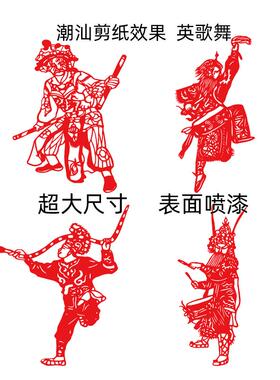 大尺寸潮汕剪纸超大英歌舞