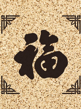 福字仿石漆外墙图案真石漆院墙