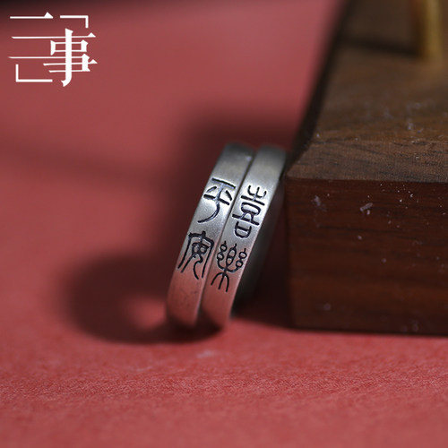 君思2g 纯银925戒指自在知足慎独平安喜乐中国小篆文字警世格言 - 图0