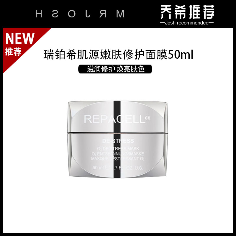 乔希推荐 repacell/瑞铂希肌源嫩肤修护面膜银白面膜店铺活动50ml