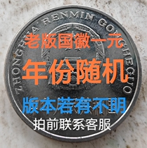 The old version RMBone 1 Yuan coin a Feng Shui paved over the door stone slit by the corner collection