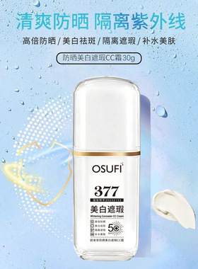377欧束菲防晒美白遮瑕CC霜提亮肤色自然不假白隔离紫外线防晒霜