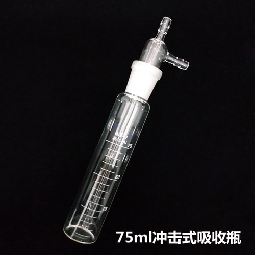 大型冲击式吸收瓶10/25/l50/75/125/250/275ml直形冲击式吸收瓶 - 图1