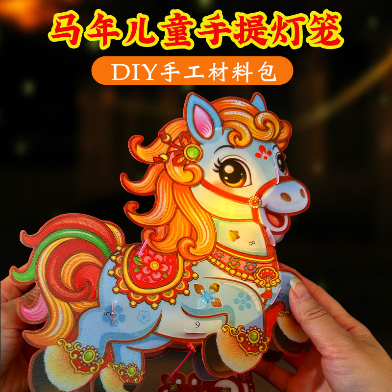 创意卡通马造型灯笼材料包儿童手提发光DIY手工制作新年小马灯笼,淘宝优惠券,粉丝福利购,淘宝优惠卷