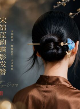 非遗宋锦新中式发簪高级感小众古