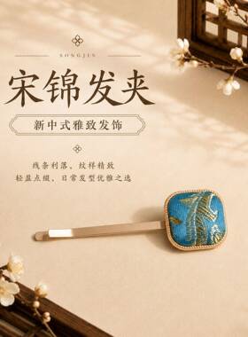 宋锦发夹高级感发卡发饰头饰侧边
