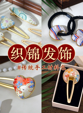 妇女节宋锦发夹材料包新中式发饰