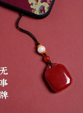 朱砂平安事牌吊坠汽车钥匙扣