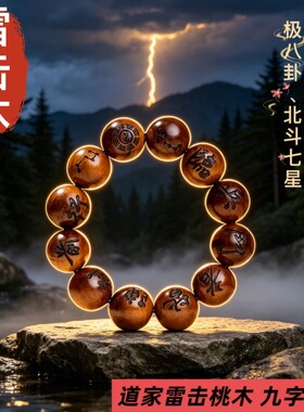 天然雷击桃木手串雕刻九字真言男女款老桃木树龄原木手串