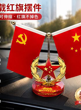 红旗党旗摆件精美国旗汽车摆件办公室会议室桌装饰摆台节日礼物