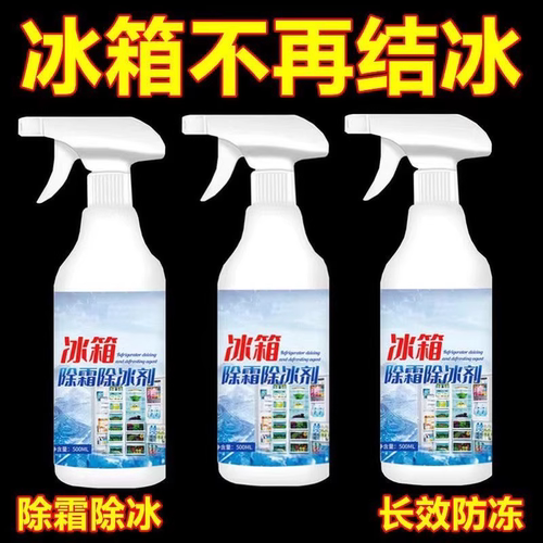 冰箱冰柜除冰剂融雪除冰多功能清洁剂去除剂除雪剂防结冰防霜化冰 - 图2