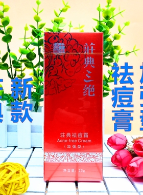 荘典三绝祛痘膏加强型学生男女