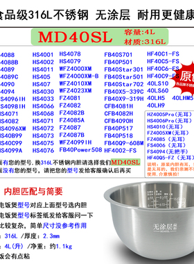 适用美的IH电饭煲锅内胆304不锈钢HS4010（无耳)FZ4005XM（无耳）
