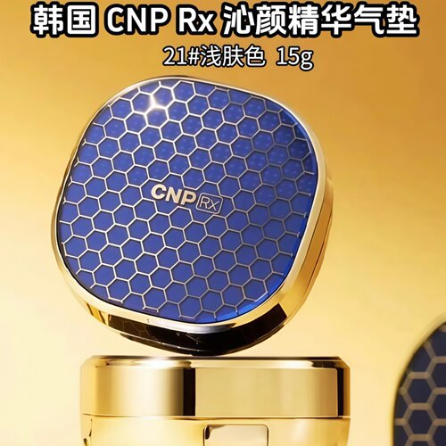 希恩派cnp蜂胶精华气垫弹力修护清爽遮瑕水润持久不脱妆粉底液 - 图0