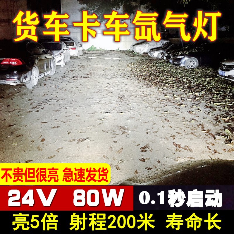 80W货车疝气灯 24V大灯泡氙气灯套装解放j6H1H3H7H4改装超亮强光 - 图0