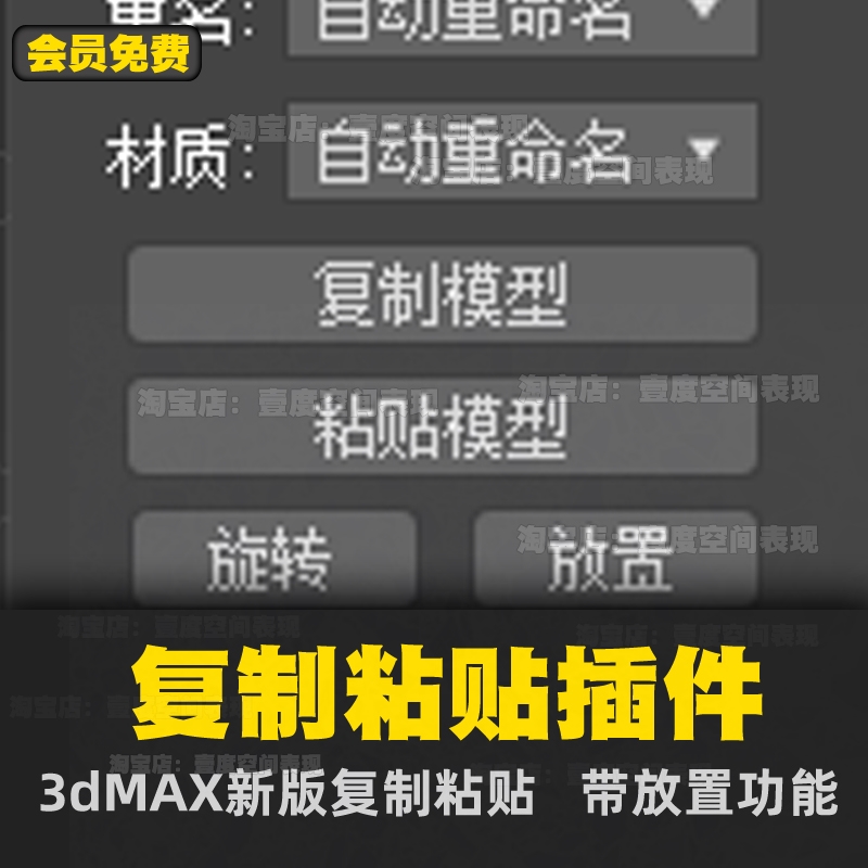 3dmax插件 3d插件神器 3d插件复制粘贴模型取取插件-图0