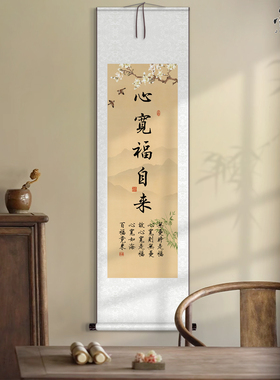 新中式禅意古韵茶室字画心宽福自来卷轴挂画宋氏美学客厅装饰画
