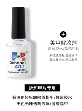 美甲解胶剂卸甲片胶水溶解液拆卸
