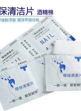 美甲清洁包清洗啫哩快干水 酒精湿巾封层浮胶擦洗棉巾工具包邮