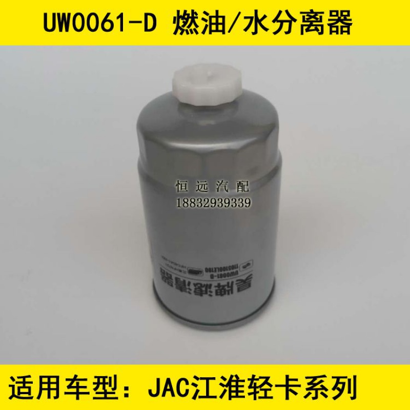 UW0061-D适配江淮HFN721柴油滤芯江淮 HFC4DA1-2B2燃油/水分离器-图1