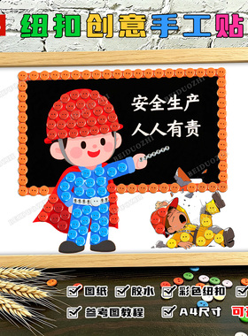 安全生产主题活动纽扣粘贴画用电力工厂宣传diy手工制作品材料包