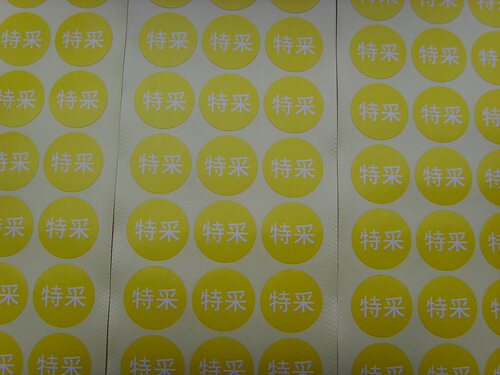 现货圆形直径2.5cm特采/不合格不干胶标签贴纸.1万仅售80元 - 图0