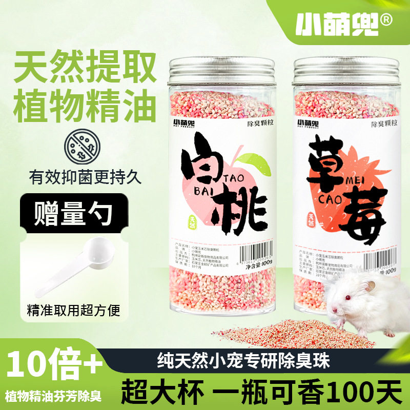 小宠除臭剂颗粒混合垫料去味剂花枝鼠仓鼠用品龙猫兔子豚鼠金丝熊,淘宝优惠券,粉丝福利购,淘宝优惠卷