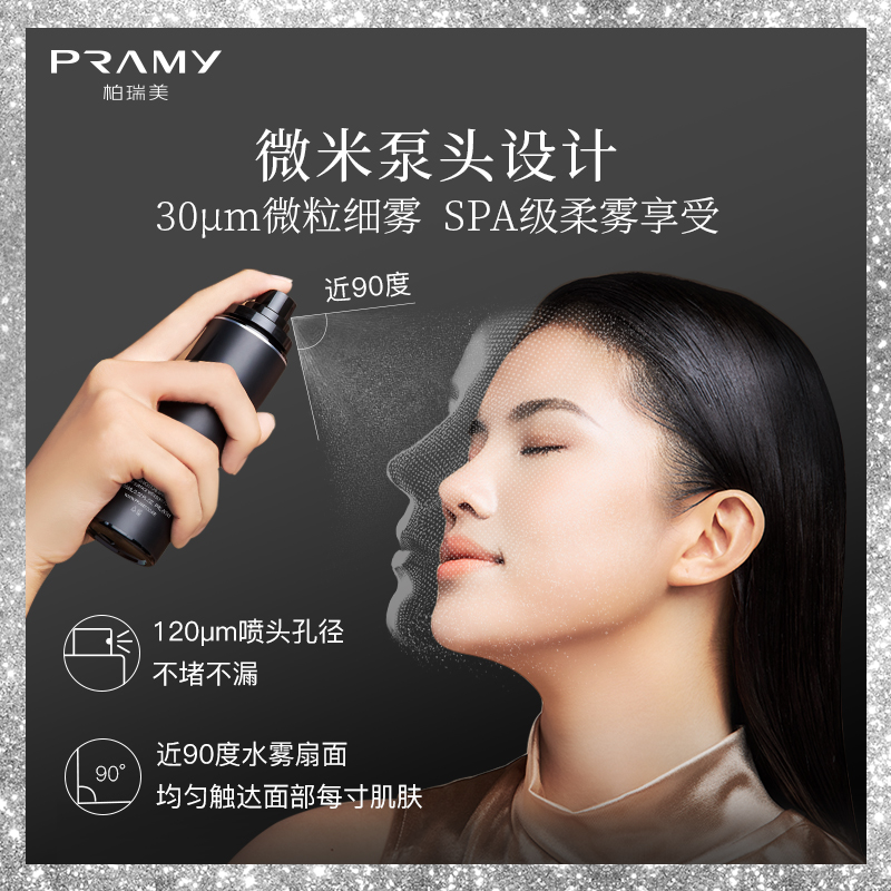 PRAMY柏瑞美定妆喷雾持久控油