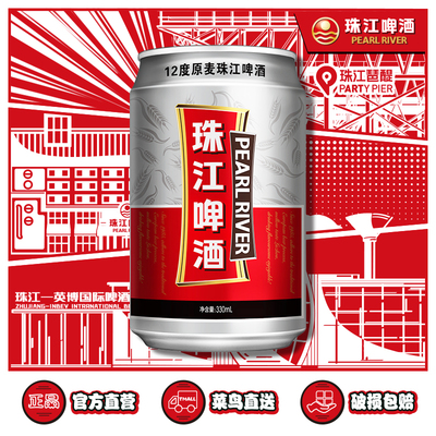 珠江12度原麦啤酒330mL*24罐装整箱批发听装黄啤易拉罐官方旗舰店