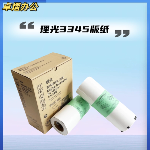 原装正品RICOH理光3345版纸DD3345C数码印刷机速印机一体机油墨 - 图3